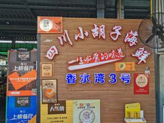 -四川小胡子海鲜(丁村万人海鲜广场店)