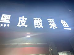 -黑皮酸菜鱼(三山街店)