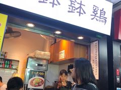 门面-老成都小吃集·乐山钵钵鸡(三圣街店)