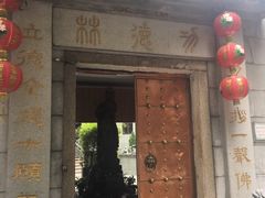 门面-澳门无量寿功德林