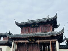 -宛园