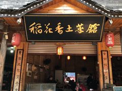 门面-稻花香土菜馆