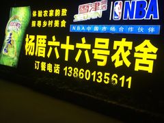 -杨厝六十六农庄农舍(杨厝路店)