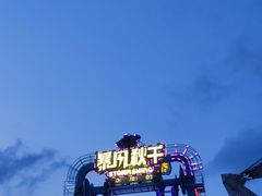 -深圳欢乐谷