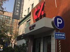 -春竹·微奥莱(北京西路店)