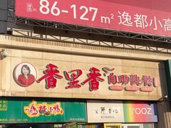 门面-香里香自助快餐(全安广场店)