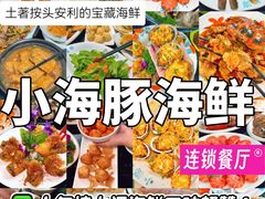 -小海豚·老字号海鲜餐厅(三亚湾店)