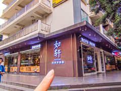 -如轩·海鲜砂锅粥·潮汕菜(沿江东路店)