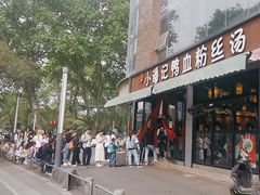-小潘记鸭血粉丝汤