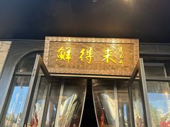 -鲜得来排骨年糕(即墨路店)