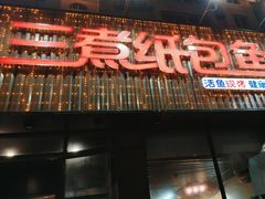 -三煮纸包鱼(青岛总店)
