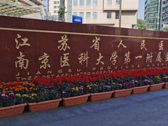 -江苏省人民医院(广州路院区)