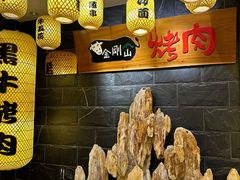 -金刚山黑牛炭火自助烤肉(西大望路店)