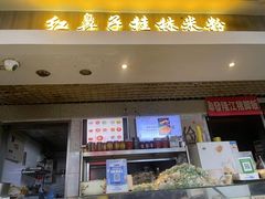 -红鼻子桂林米粉(金唐新光界店)