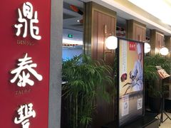 门面-鼎泰丰(国贸商城店)