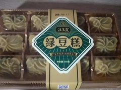 绿豆糕-汪玉霞(汉口里店)