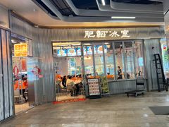 -肥韬茶餐厅(海上世界店)