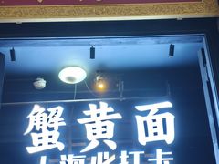-寄畅興·百年蟹黄面·万国建筑群(外滩27号店)