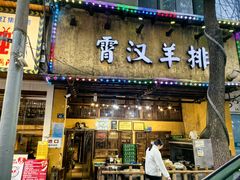 -霄汉羊排(万松园一店)