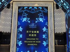 -上海苏宁宝丽嘉酒店·Cafe Bellagio西餐厅