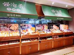 -云海肴·汽锅鸡·云南菜(高德置地店)