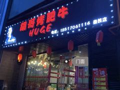 门面-胡哥烤肥牛(车公庙店)