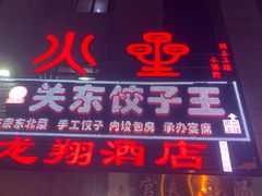门面-石老头关东饺子王·东北菜(嘉华鑫城店)