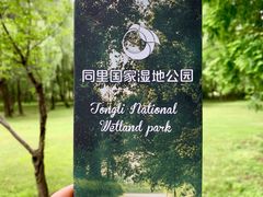 -同里国家湿地公园