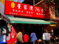 门面-李记 河口老字号越南小卷粉