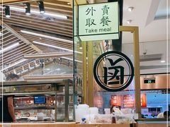 -狮头牌卤味研究所·卤味饭(花城汇南区店)