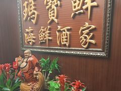 -玛宝鲜海鲜酒家