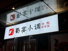 -蜀宴小调·精致家常菜(科华店)