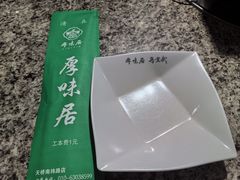 -厚味居炙子烤肉·清真(天桥南纬路店)