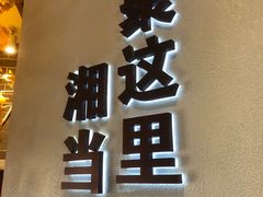 -俏湘厨•地道湘菜(建华南路店)