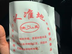 -认准地传统烫面炸糕
