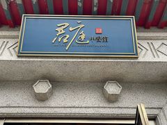 门面-君庭中餐厅(友谊宾馆店)