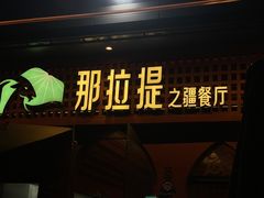 -那拉提之疆·新疆菜(美院店)