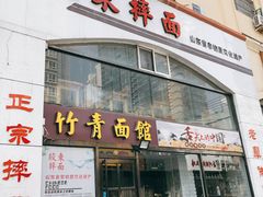 门面-竹青胶东摔面(黄岛开发区店)
