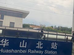 -华山北站