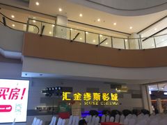 -汇金缪斯影城(八佰伴店)