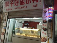 门面-胖子好盐水鸭(总店)
