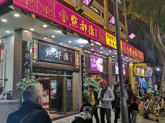门面-点都德(聚福楼店)