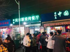 -同来顺烧烤餐厅(哈尔滨道店)