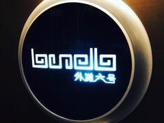 -YUE·6·西式融合餐厅(外滩六号店)