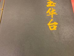 -玉华台饭庄(裕中西里小区店)