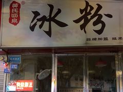 -黄氏沥泉·冰粉(玉林店)