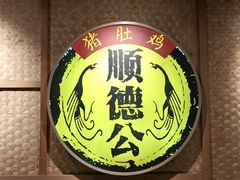-顺德公广东猪肚鸡·煲仔饭(白石洲店)