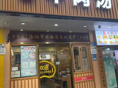 -八百里牛肉汤(盖饭·锅贴·万象城店)