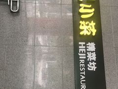 -和记小菜(大宁店)