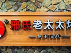 -邢氏老太太烧烤(南山店)